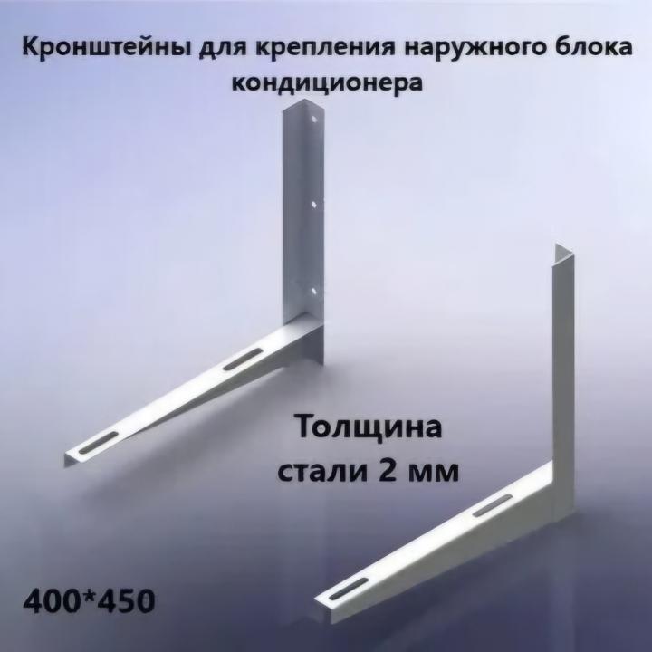 Кронштейны для крепления наружного блока кондиционера