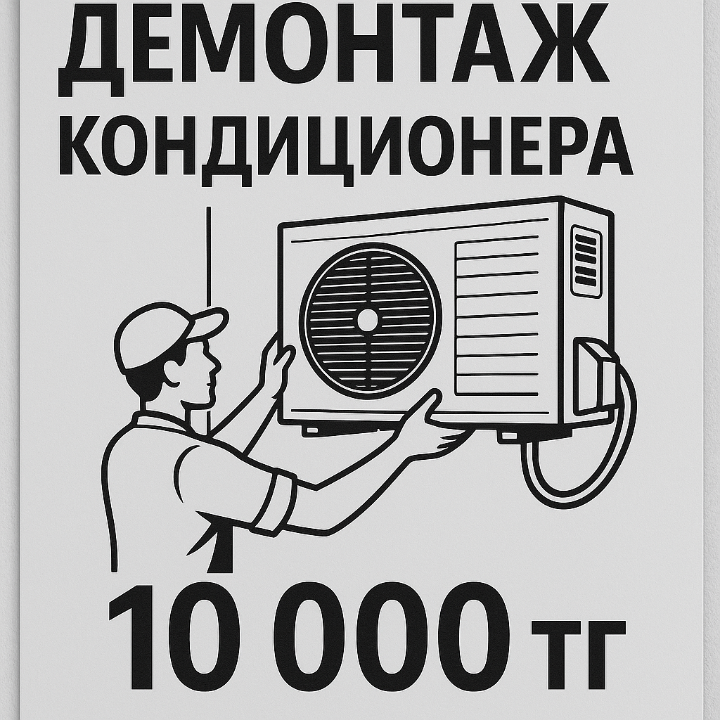 Демонтаж сплит-системы